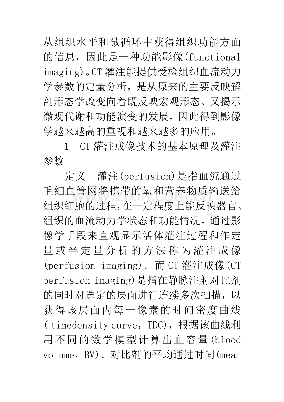 CT灌注技术在乳腺肿瘤研究中的应用.docx_第2页