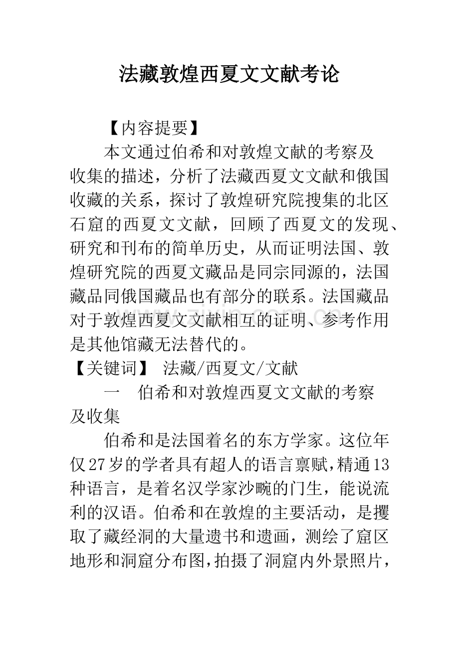 法藏敦煌西夏文文献考论.docx_第1页