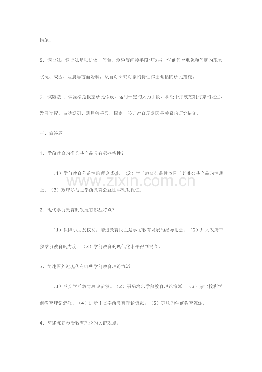 2023年电大学前教育原理作业.doc_第3页