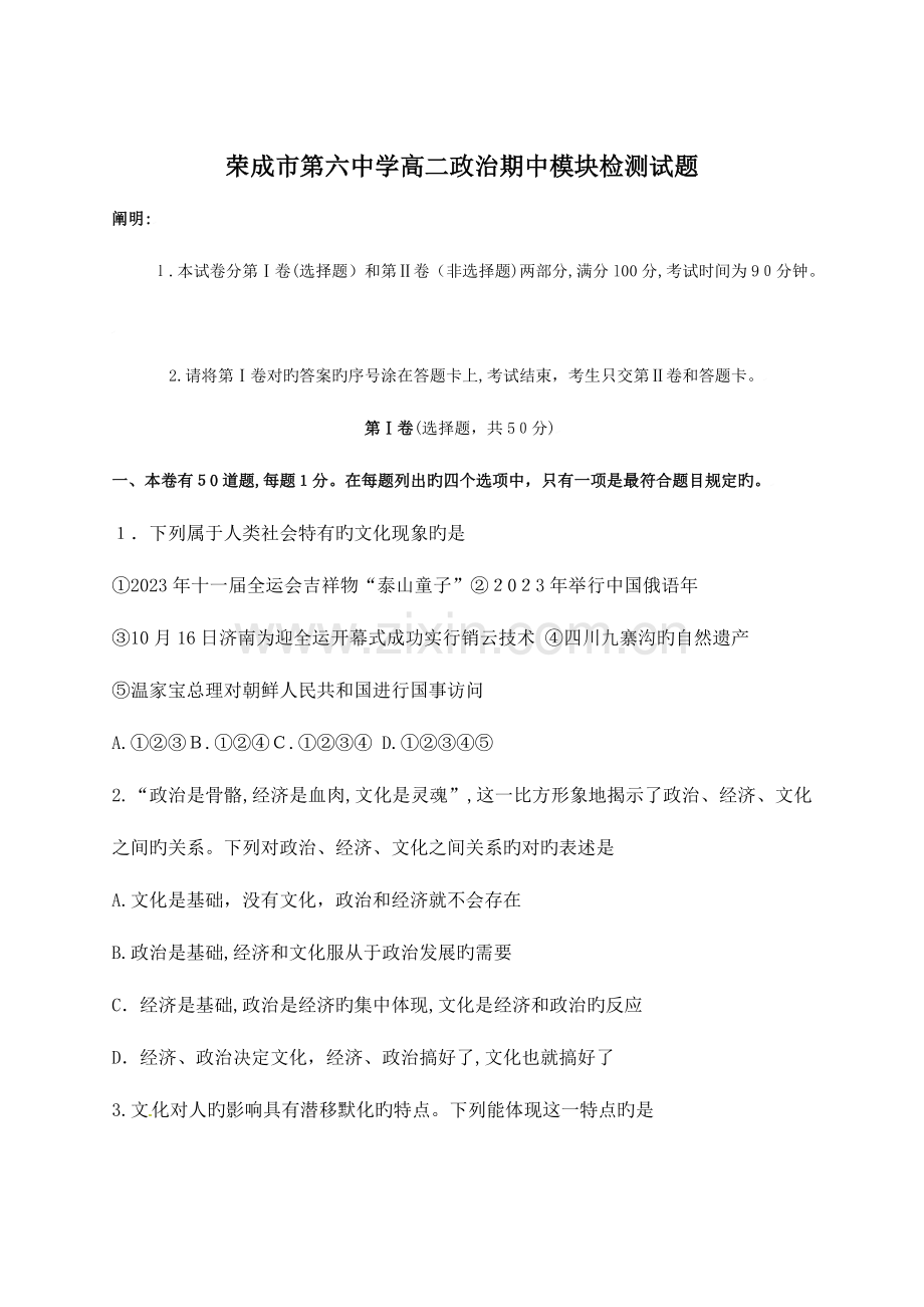 2023年山东省荣成市第六中学高二期中学业水平考试模拟试题(政治).doc_第1页