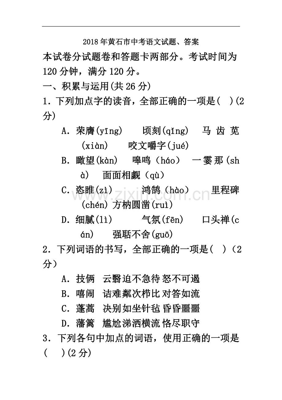 2018年黄石市中考语文试题、答案.doc_第2页