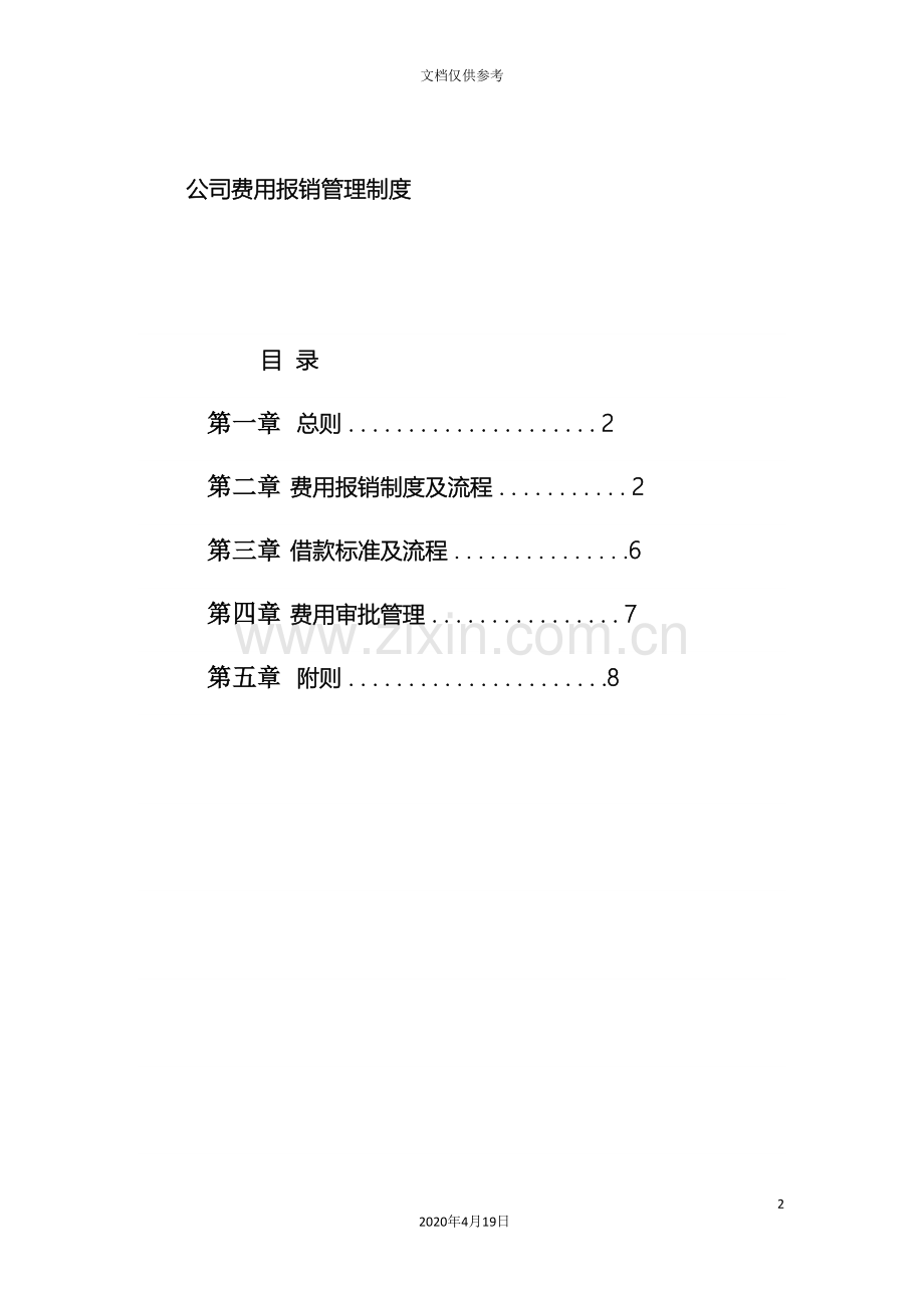 公司企业费用报销管理制度范本.doc_第2页