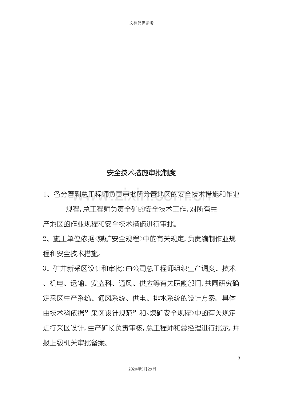 安全技术措施审批制度与各人员岗位责任制.doc_第3页