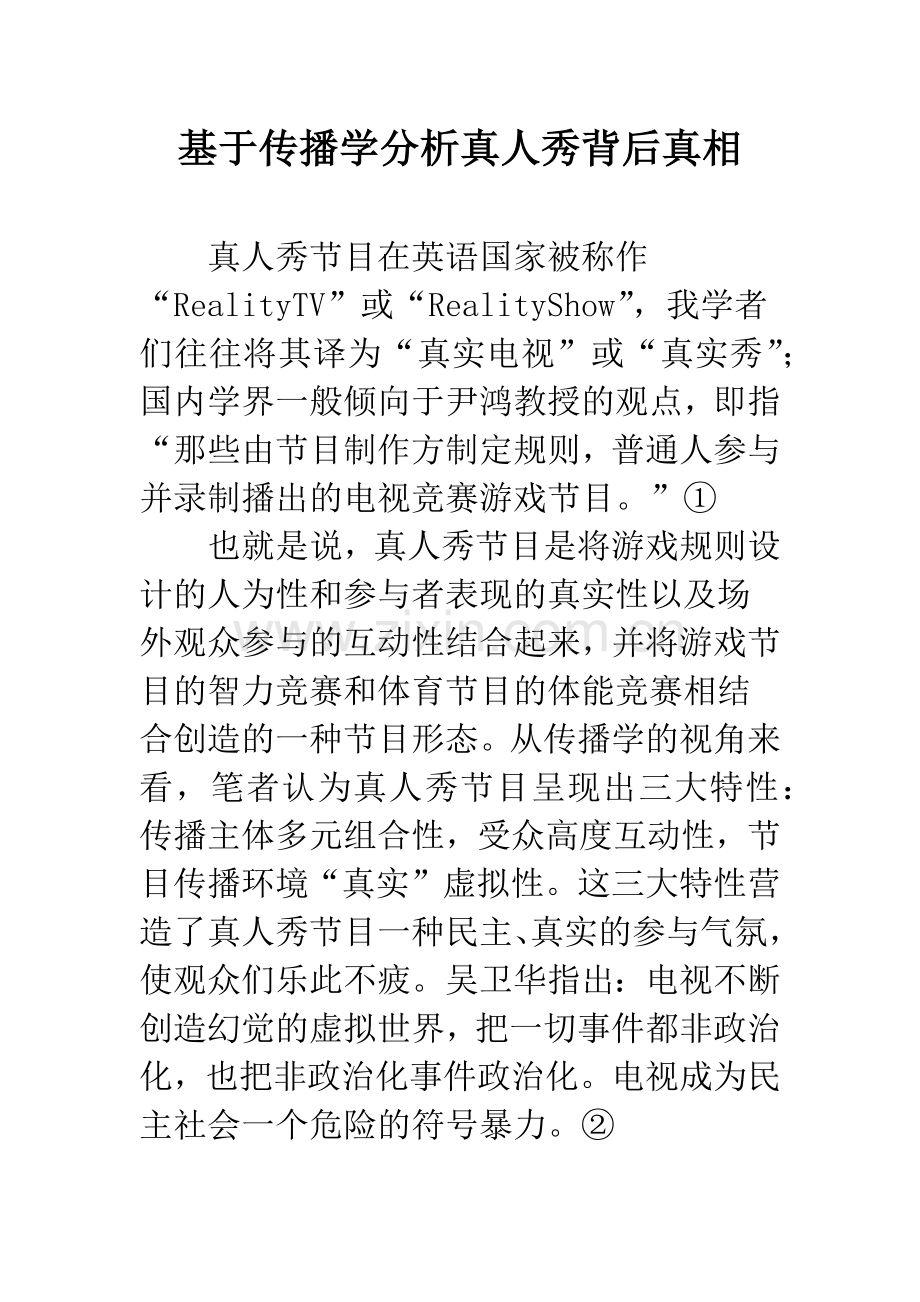 基于传播学分析真人秀背后真相.docx_第1页