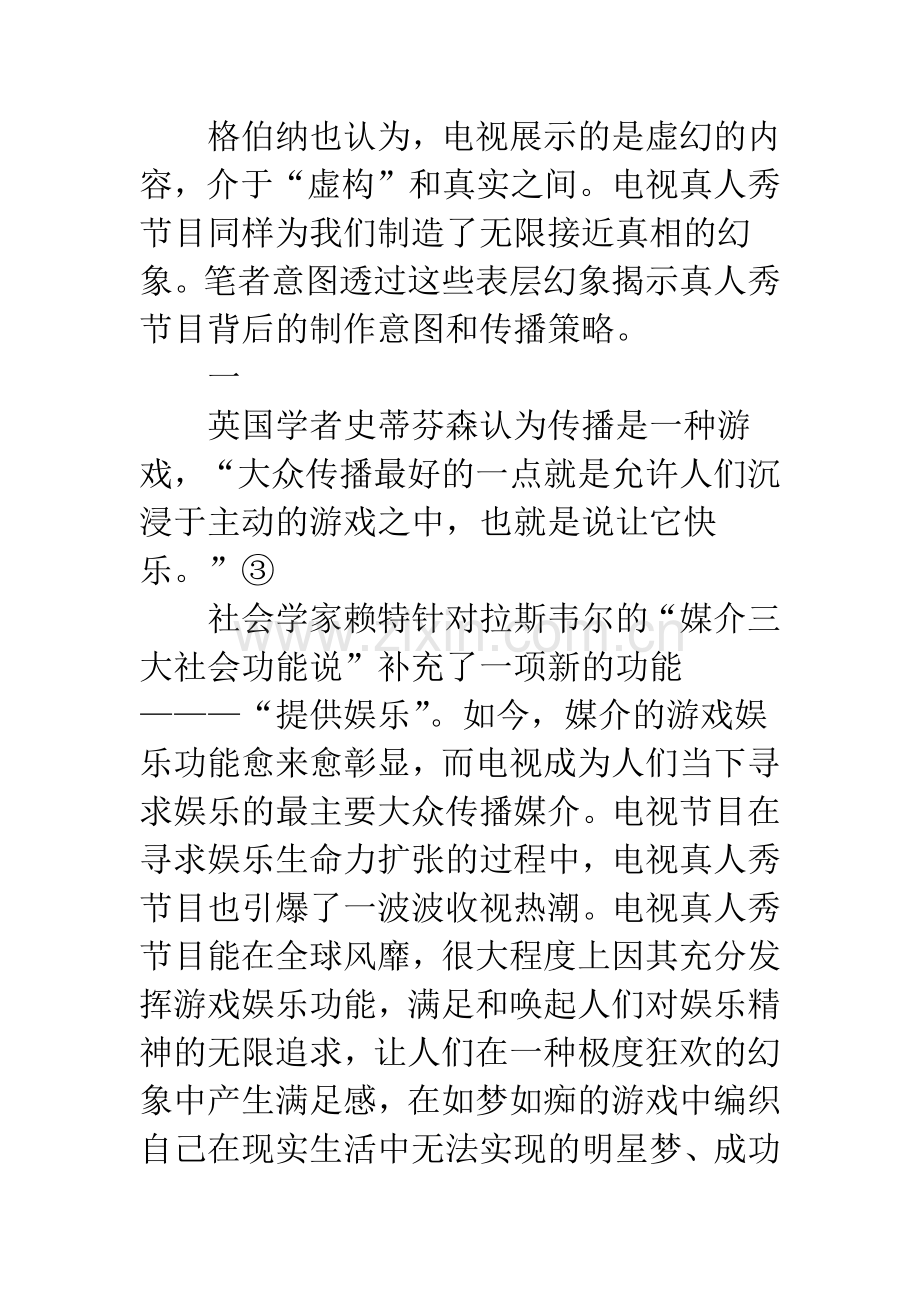 基于传播学分析真人秀背后真相.docx_第2页