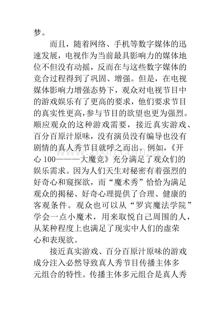 基于传播学分析真人秀背后真相.docx_第3页