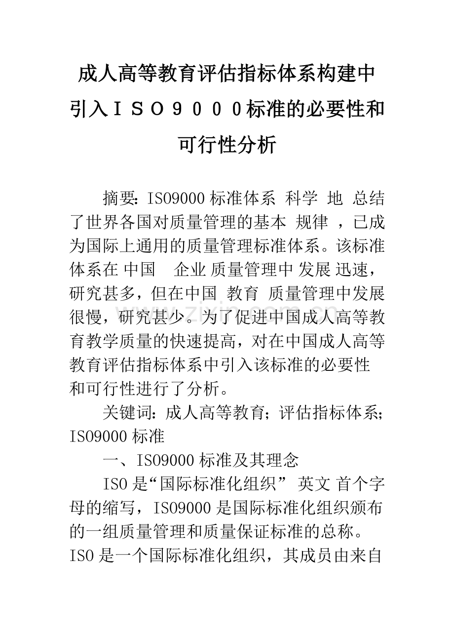 成人高等教育评估指标体系构建中引入ISO9000标准的必要性和可行性分析.docx_第1页