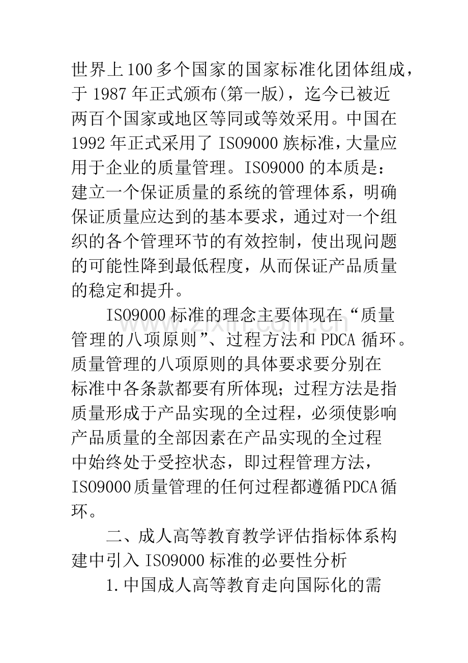 成人高等教育评估指标体系构建中引入ISO9000标准的必要性和可行性分析.docx_第2页