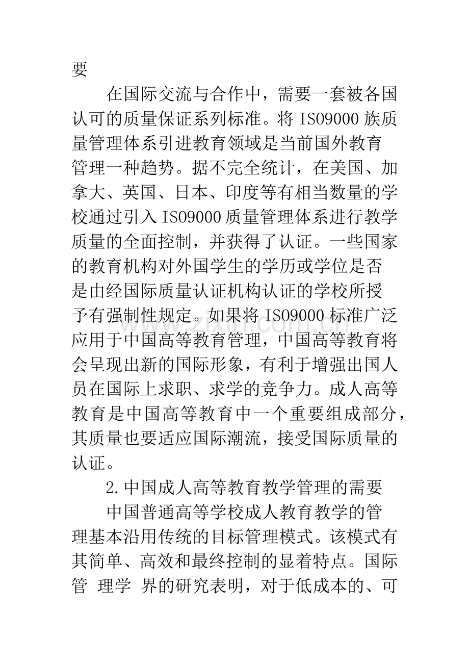 成人高等教育评估指标体系构建中引入ISO9000标准的必要性和可行性分析.docx_第3页