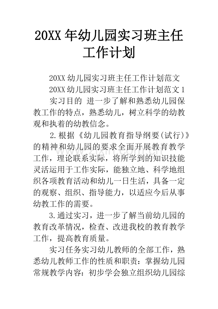 20XX年幼儿园实习班主任工作计划.docx_第1页