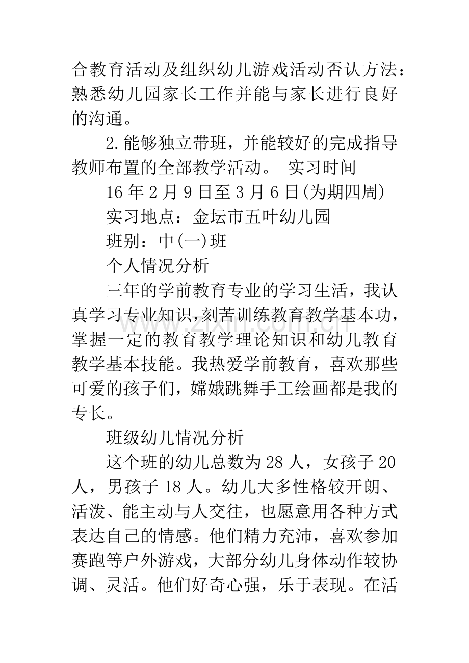 20XX年幼儿园实习班主任工作计划.docx_第2页