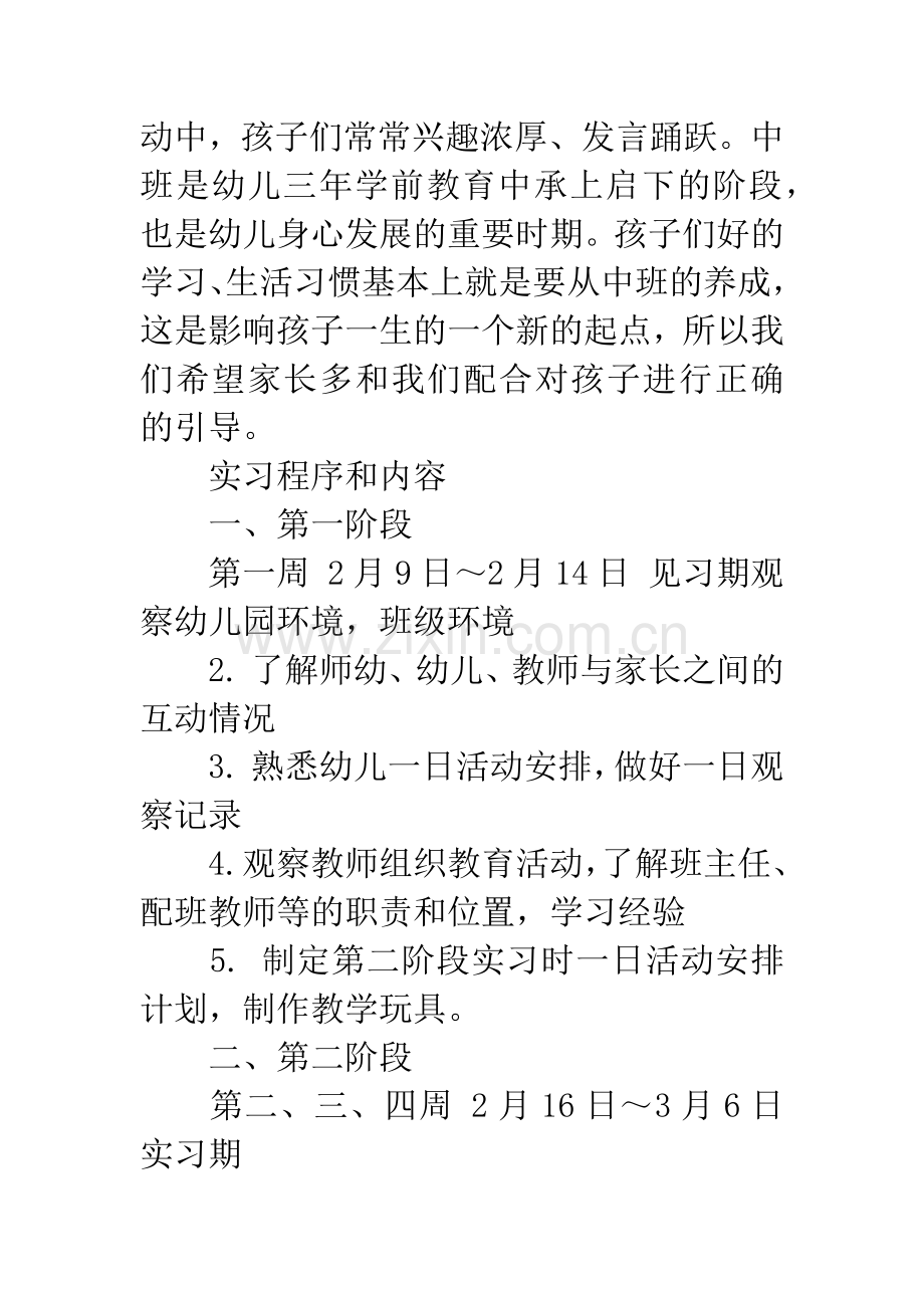 20XX年幼儿园实习班主任工作计划.docx_第3页