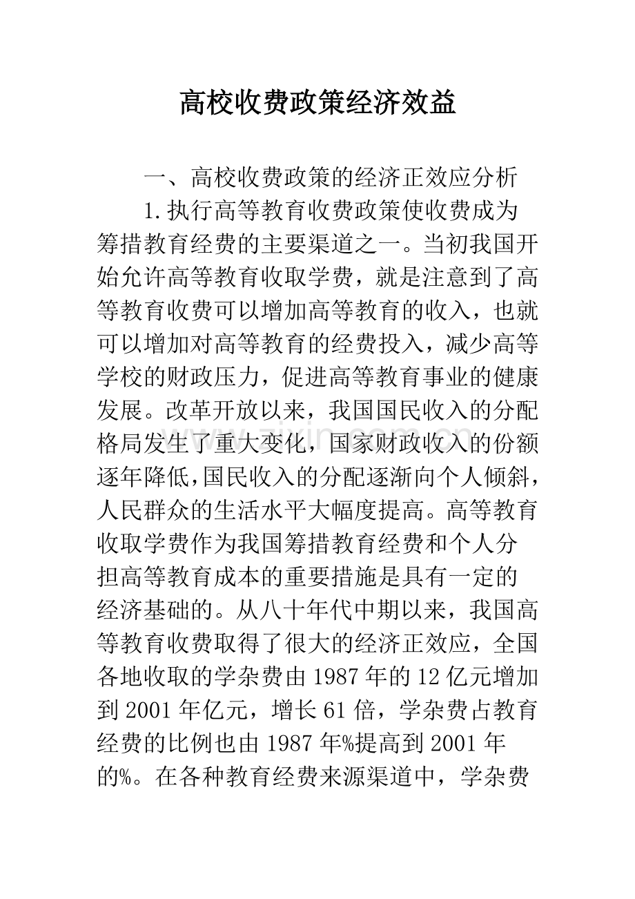 高校收费政策经济效益.docx_第1页