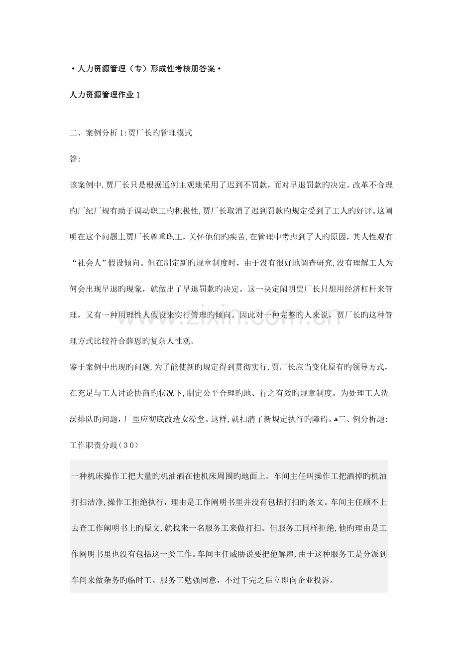 2023年新版人力资源管理专形成性考核册参考答案.doc_第1页