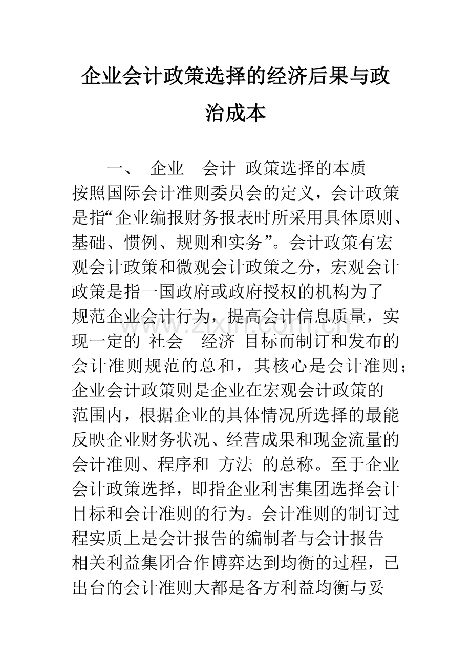 企业会计政策选择的经济后果与政治成本.docx_第1页