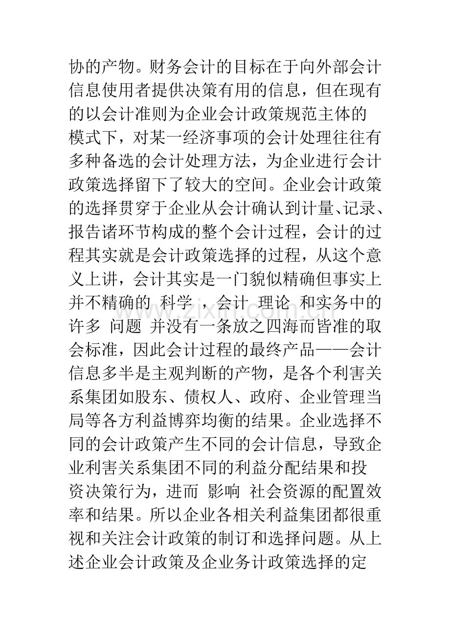 企业会计政策选择的经济后果与政治成本.docx_第2页