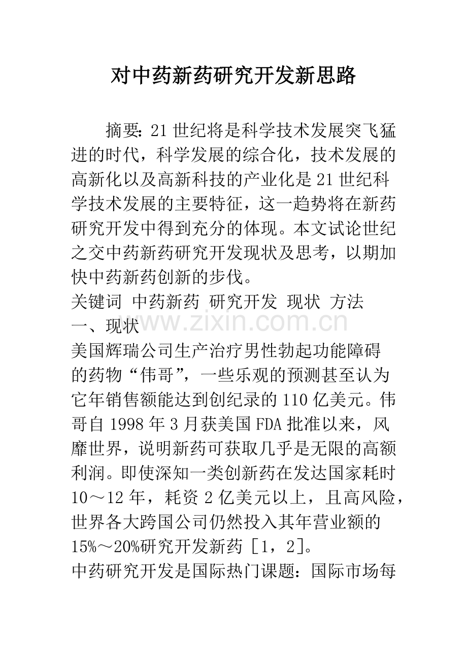 对中药新药研究开发新思路.docx_第1页