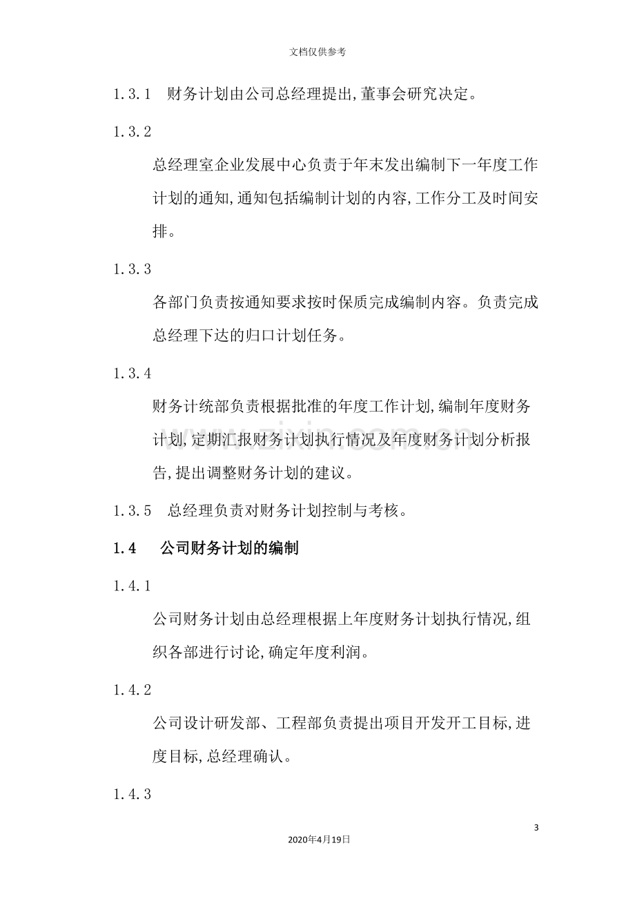 公司财务管理制度汇编文档.doc_第3页