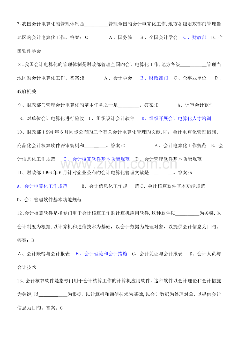 2023年会计初级电算化考试真题题库.doc_第2页