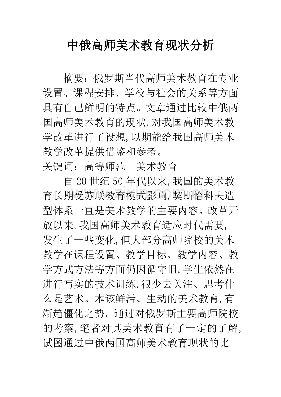 中俄高师美术教育现状分析.docx_第1页