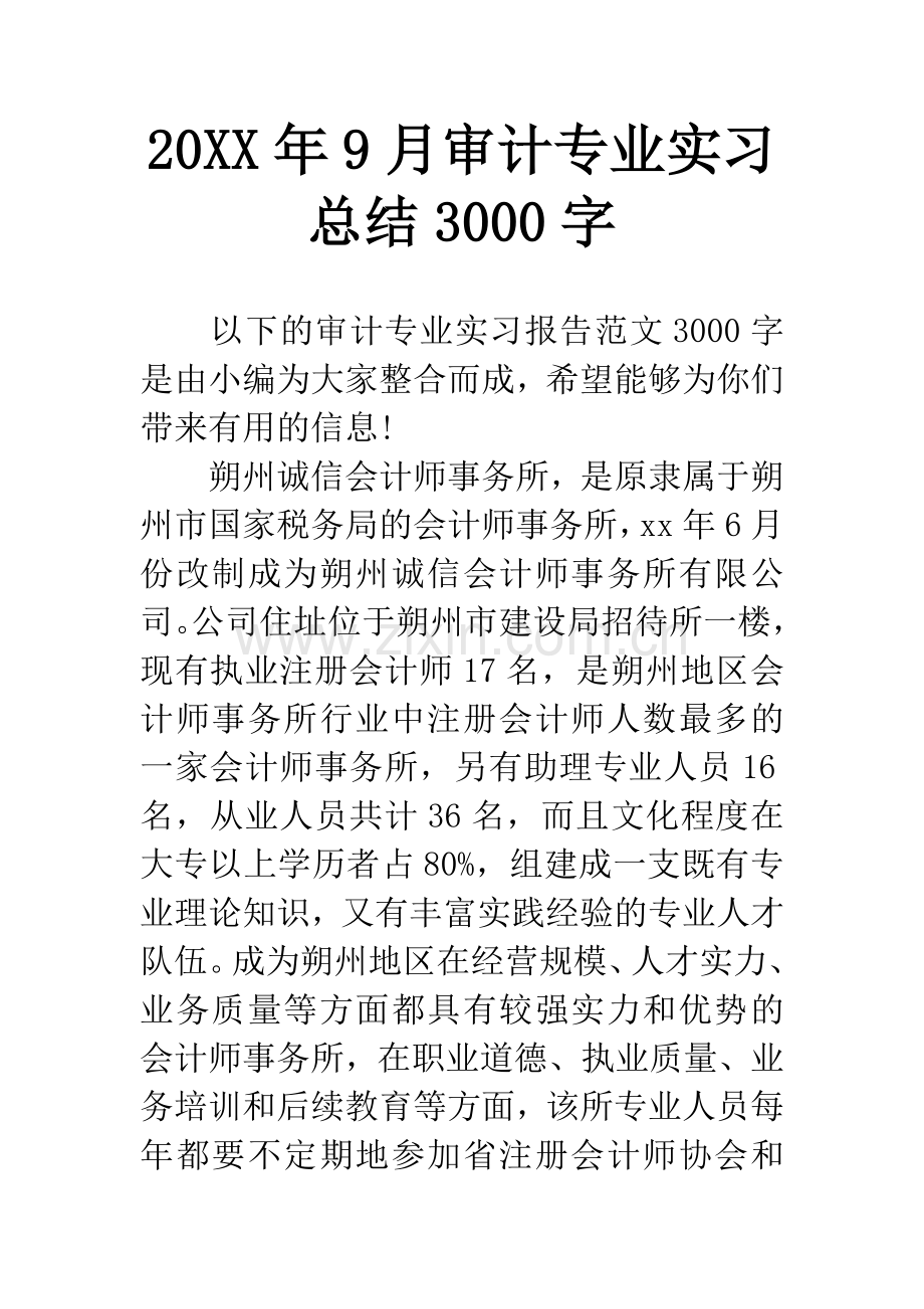 20XX年9月审计专业实习总结3000字.docx_第1页