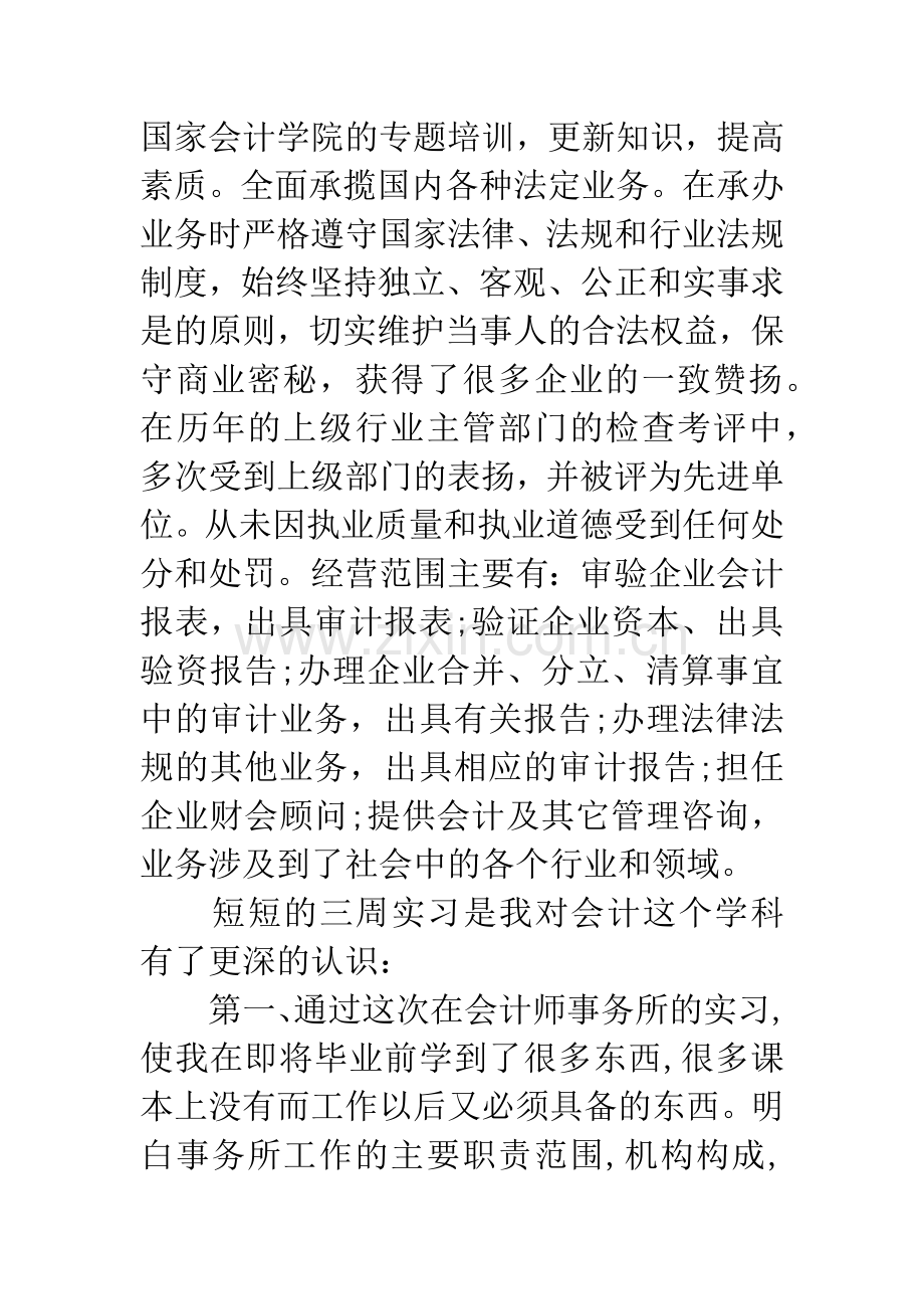 20XX年9月审计专业实习总结3000字.docx_第2页