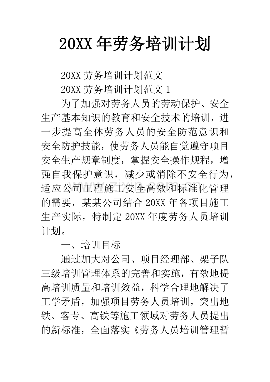 20XX年劳务培训计划.docx_第1页