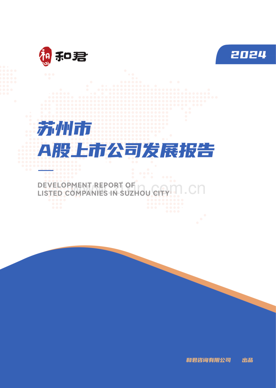 苏州市2024年度A股上市公司报告.pdf_第1页