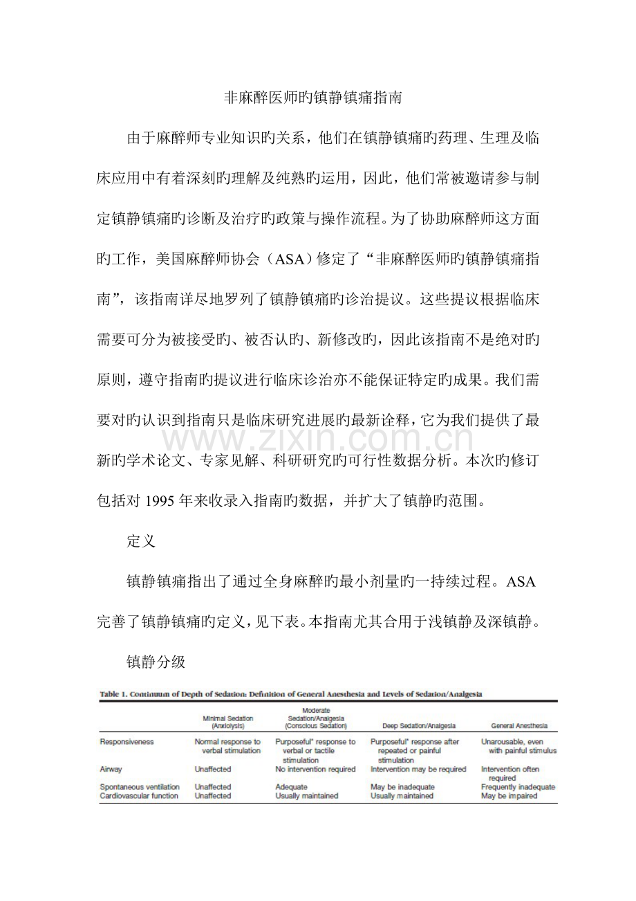 非麻醉医师镇静镇痛指导中文.doc_第1页