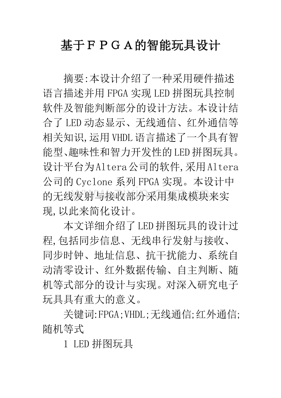 基于FPGA的智能玩具设计.docx_第1页