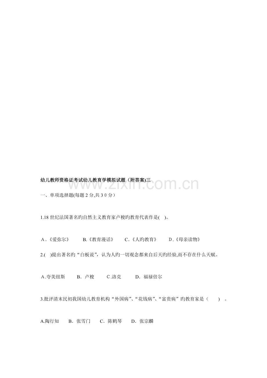 2023年幼儿教师资格证考试幼儿教育学模拟试题三附答案.doc_第1页