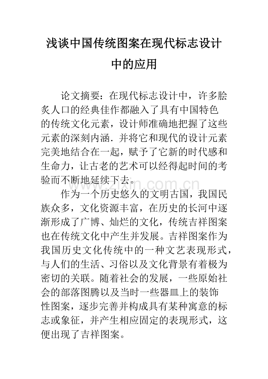 浅谈中国传统图案在现代标志设计中的应用.docx_第1页