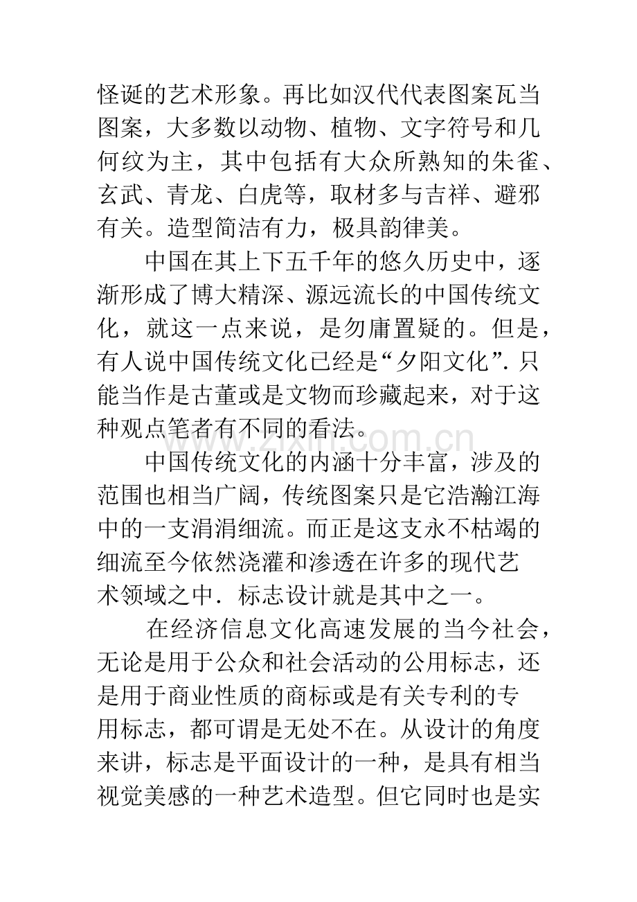 浅谈中国传统图案在现代标志设计中的应用.docx_第3页