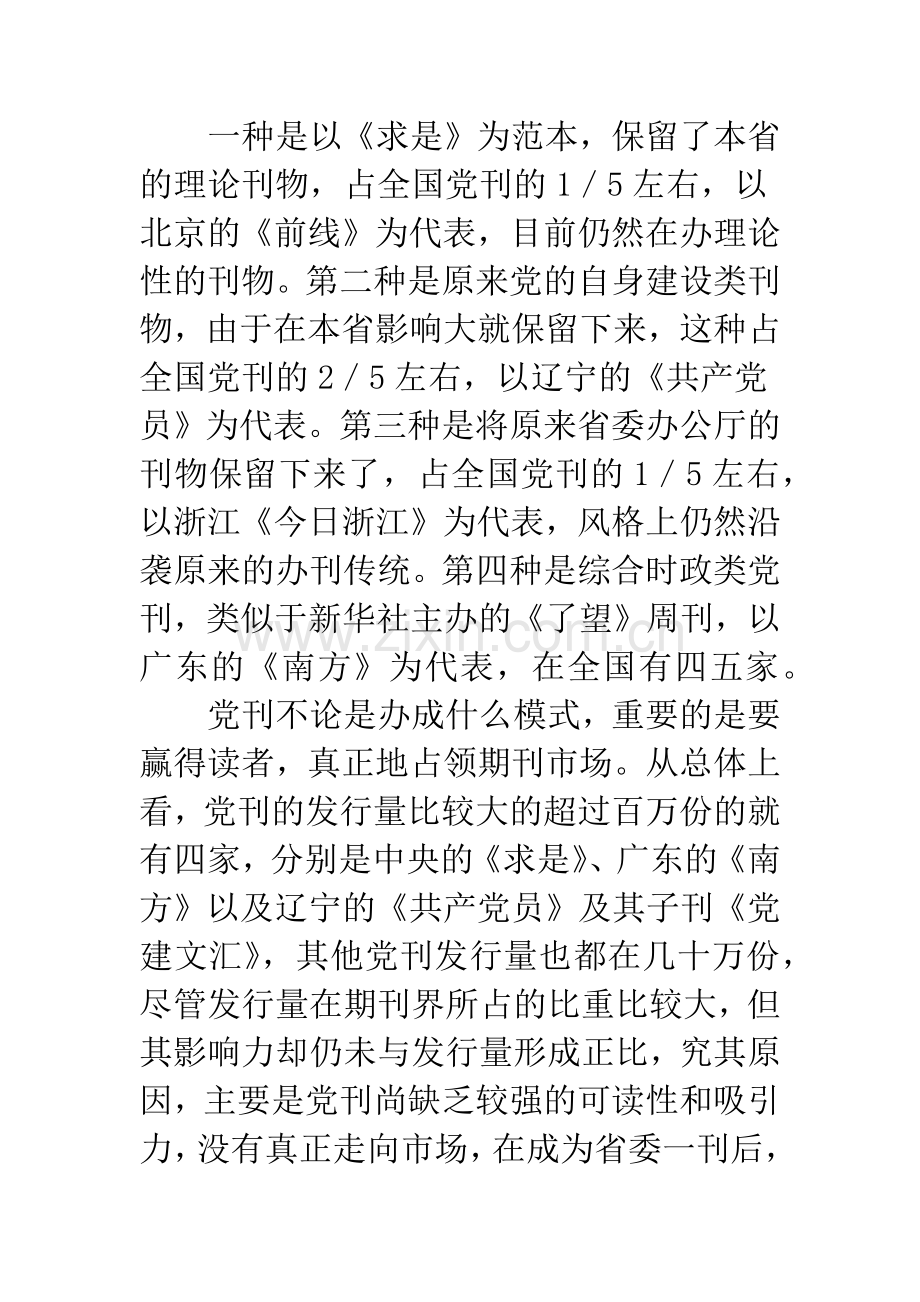 关于党刊在市场竞争中突围求变的思考.docx_第2页