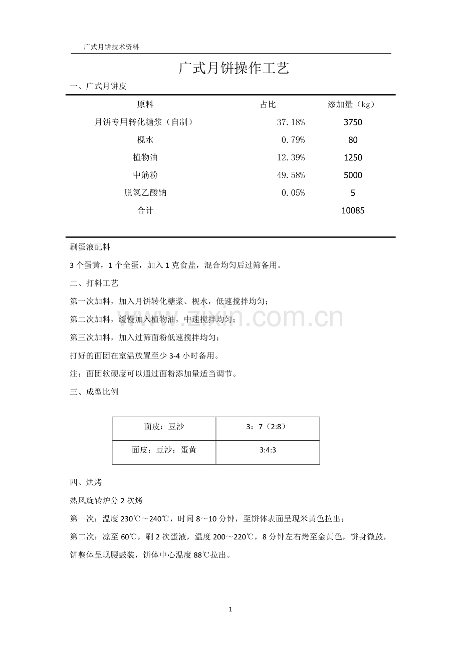 广式月饼操作工艺.doc_第1页