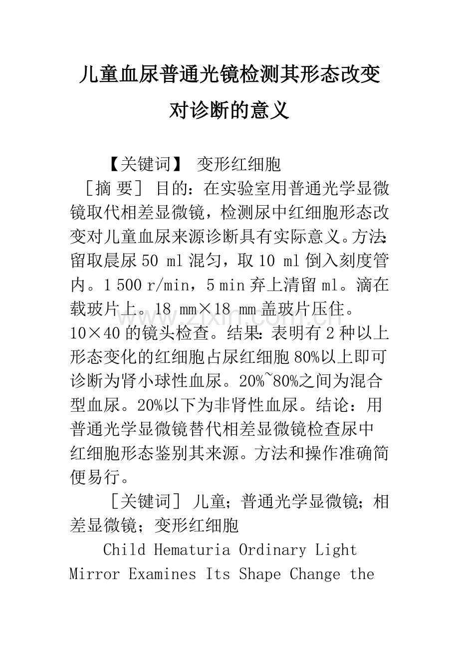 儿童血尿普通光镜检测其形态改变对诊断的意义.docx_第1页