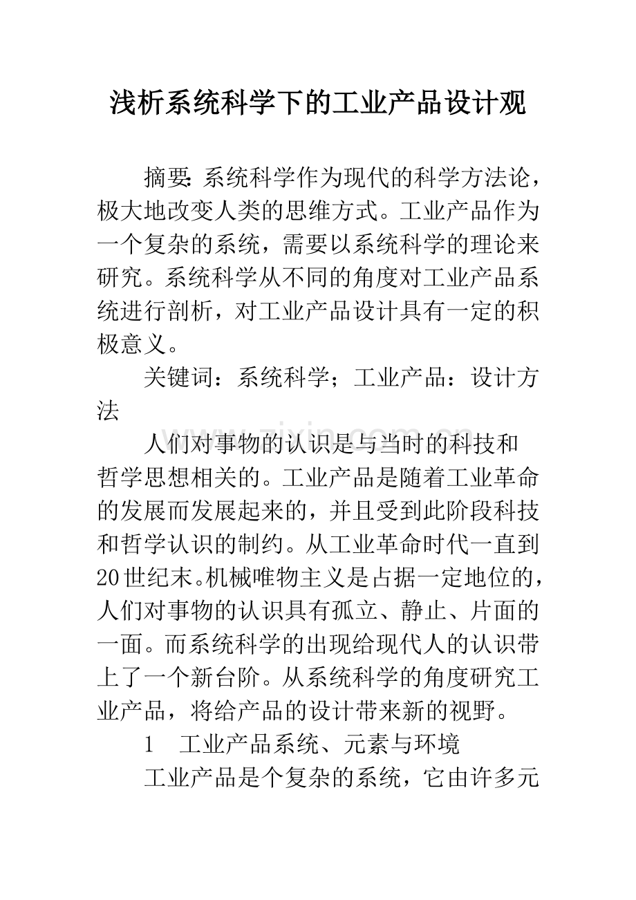 浅析系统科学下的工业产品设计观.docx_第1页