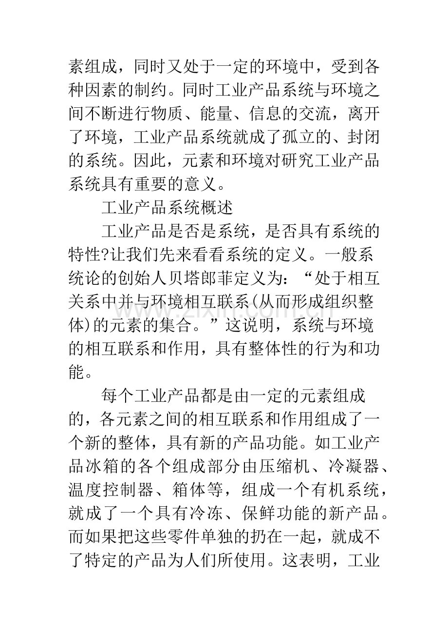 浅析系统科学下的工业产品设计观.docx_第2页