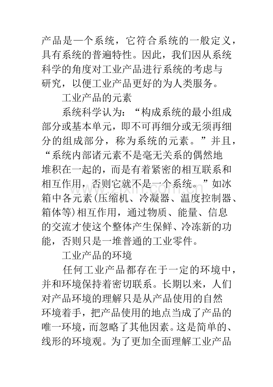 浅析系统科学下的工业产品设计观.docx_第3页