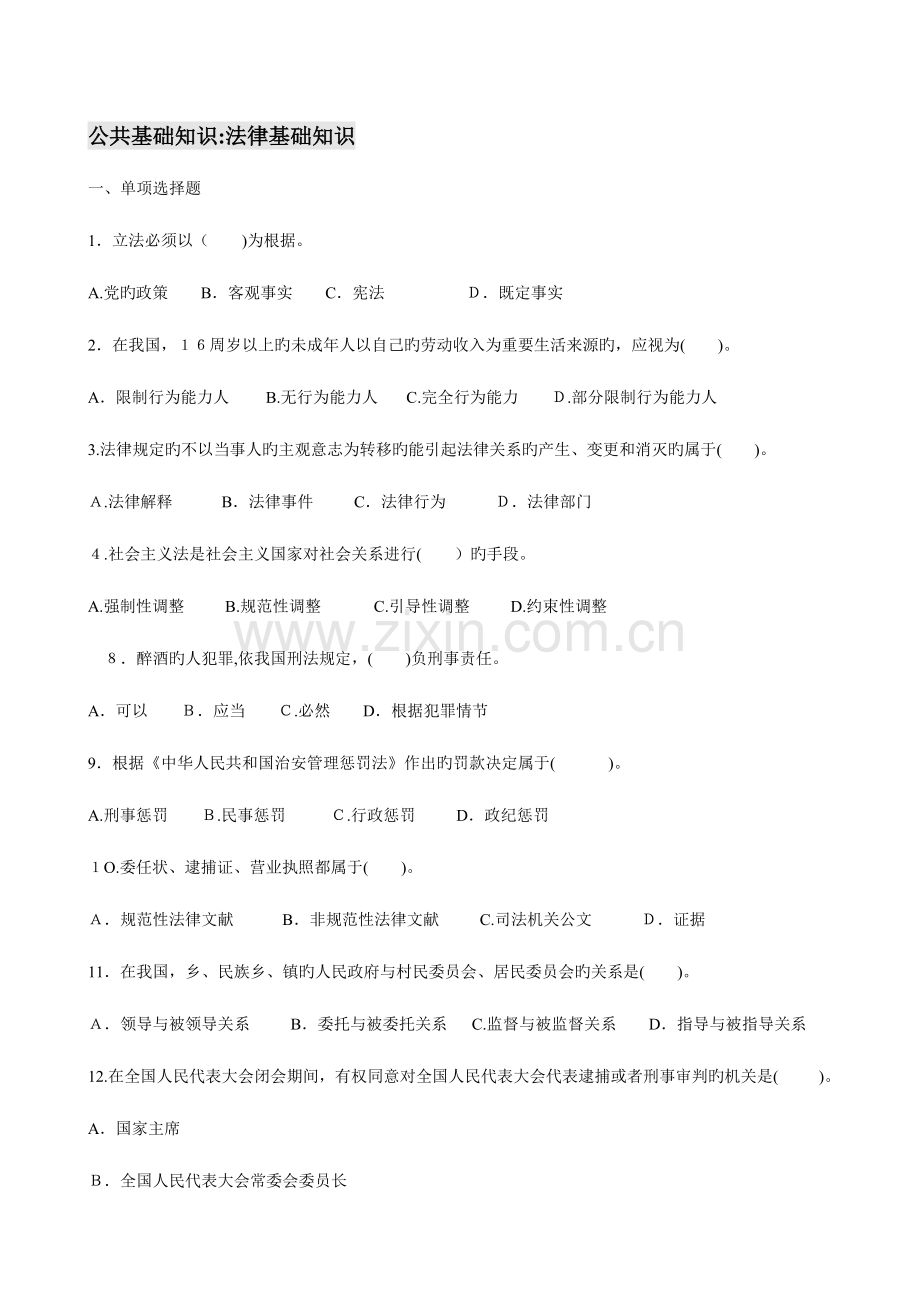 2023年公共基础知识法律基础知识题库单选多选判断题.doc_第1页