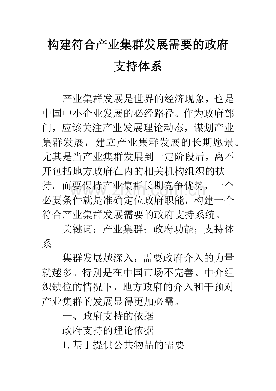 构建符合产业集群发展需要的政府支持体系.docx_第1页