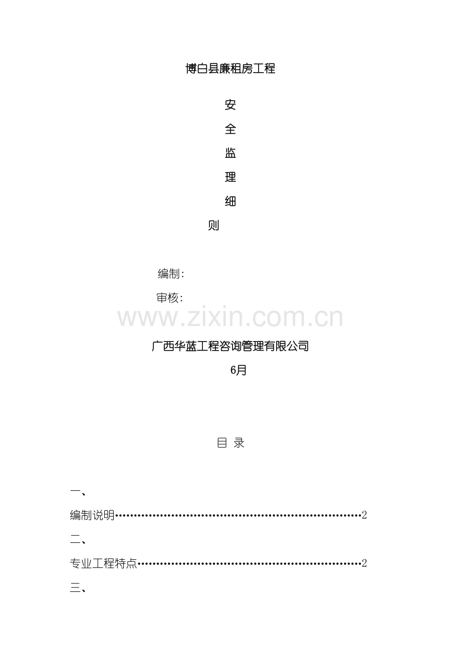 安全实施细则范本.doc_第2页