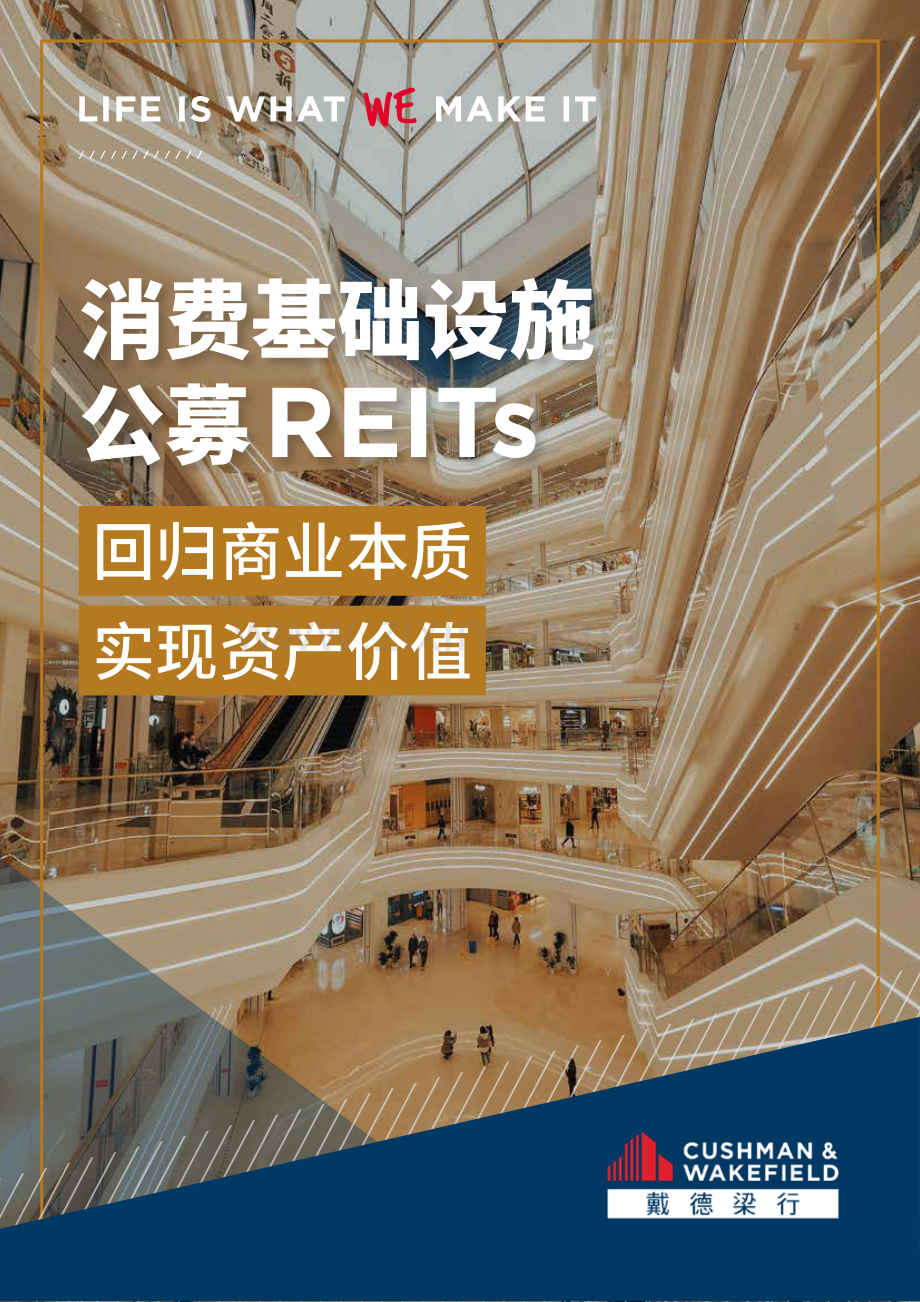 2024消费基础设施公募REITs：回归商业本质实现资产价值.pdf_第1页