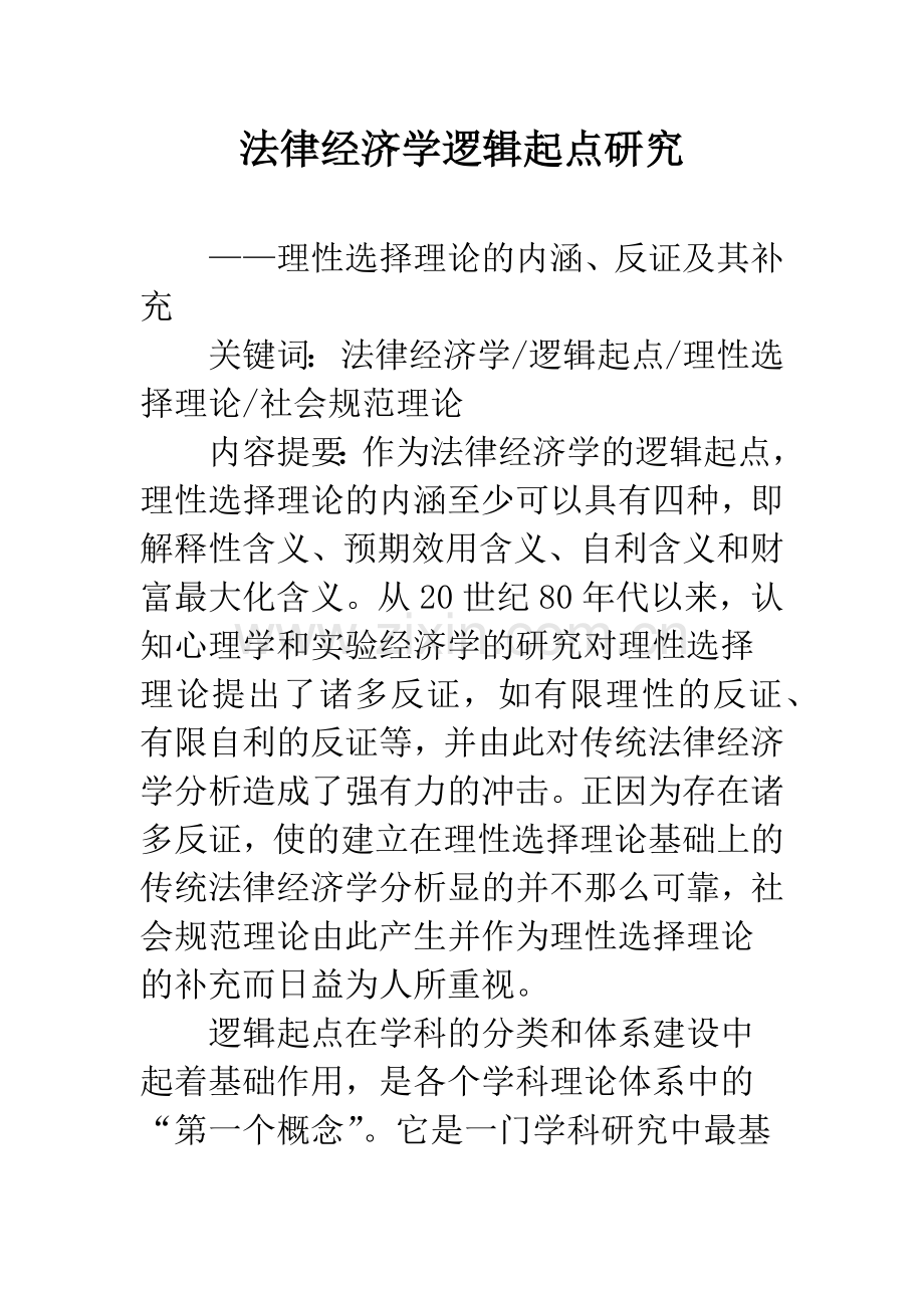 法律经济学逻辑起点研究.docx_第1页