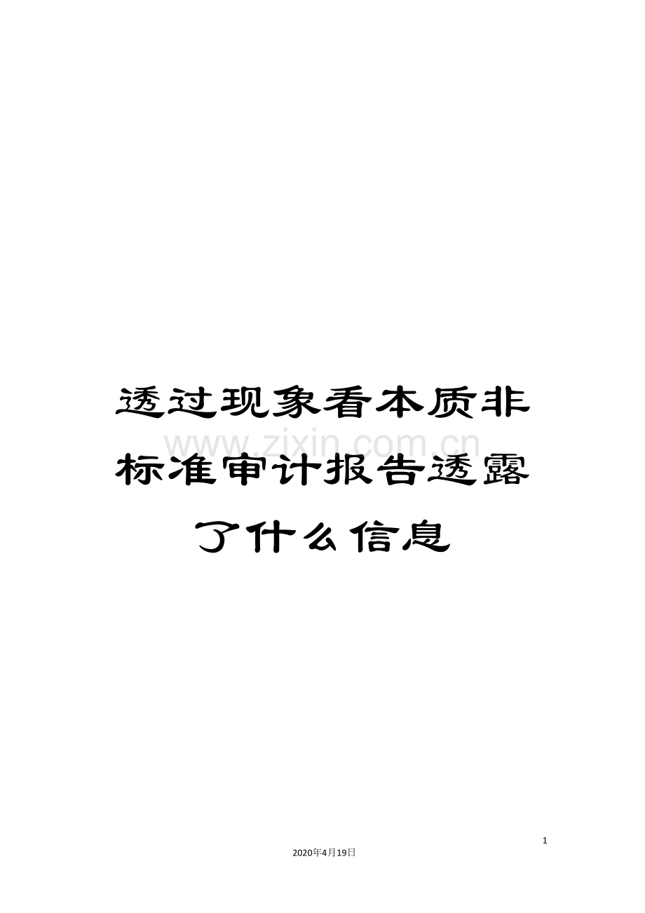 透过现象看本质非标准审计报告透露了什么信息.doc_第1页