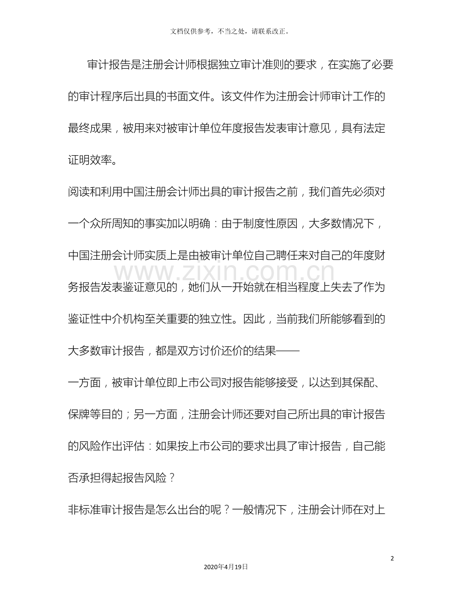 透过现象看本质非标准审计报告透露了什么信息.doc_第2页