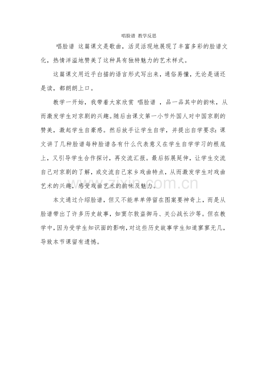 《唱脸谱》教学反思.docx_第1页