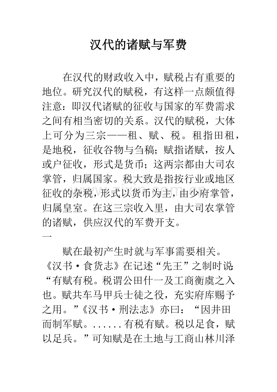 汉代的诸赋与军费.docx_第1页