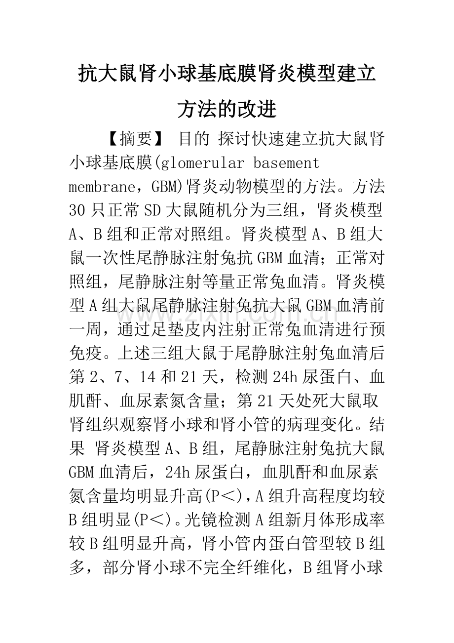 抗大鼠肾小球基底膜肾炎模型建立方法的改进.docx_第1页