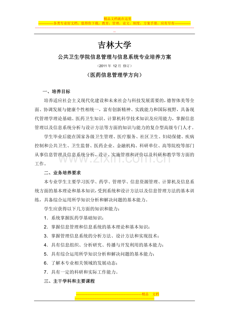 吉林大学信息管理与信息系统专业(医药信息管理方向)培养方案.doc_第1页